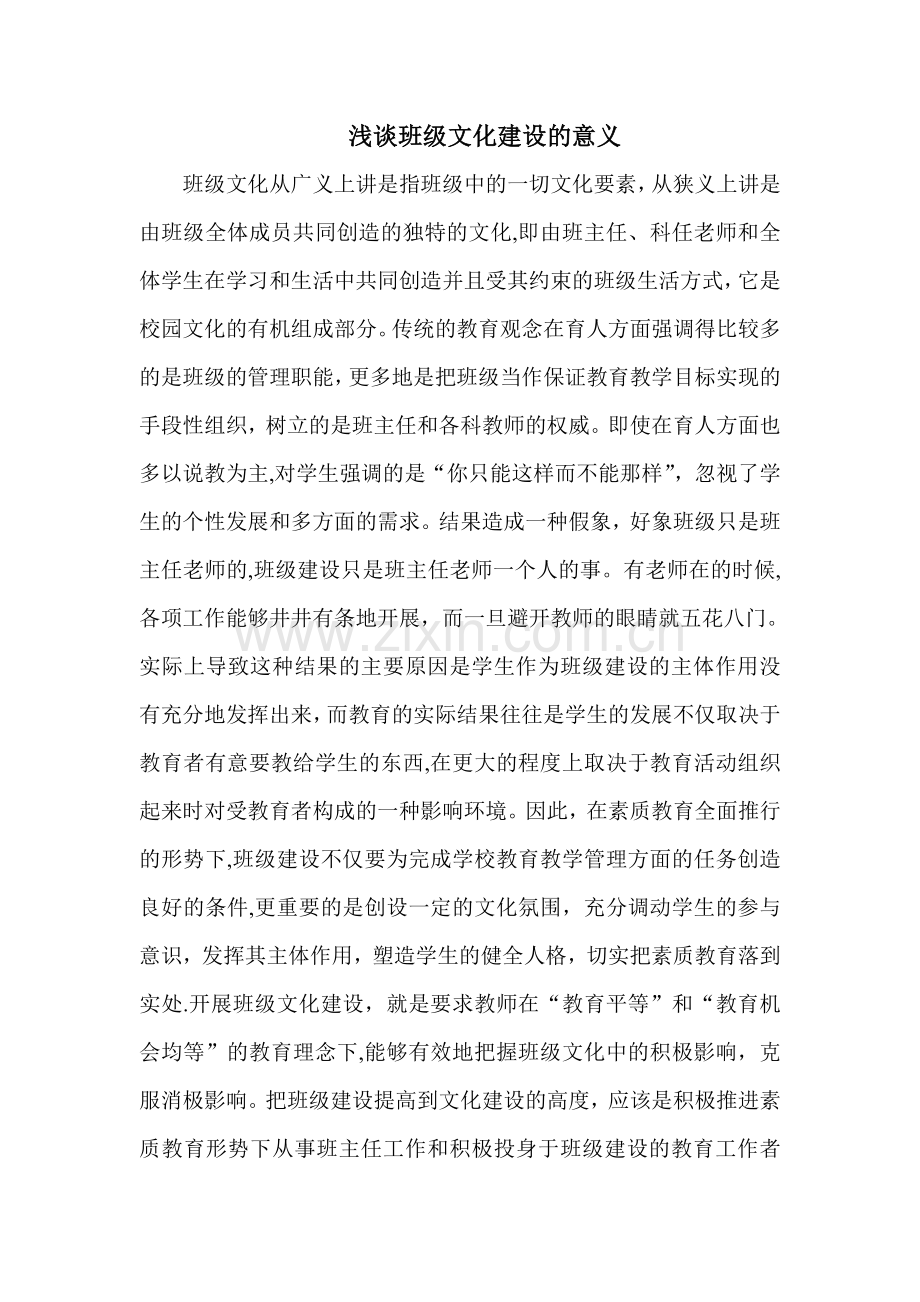 浅谈班级文化建设的意义.doc_第1页