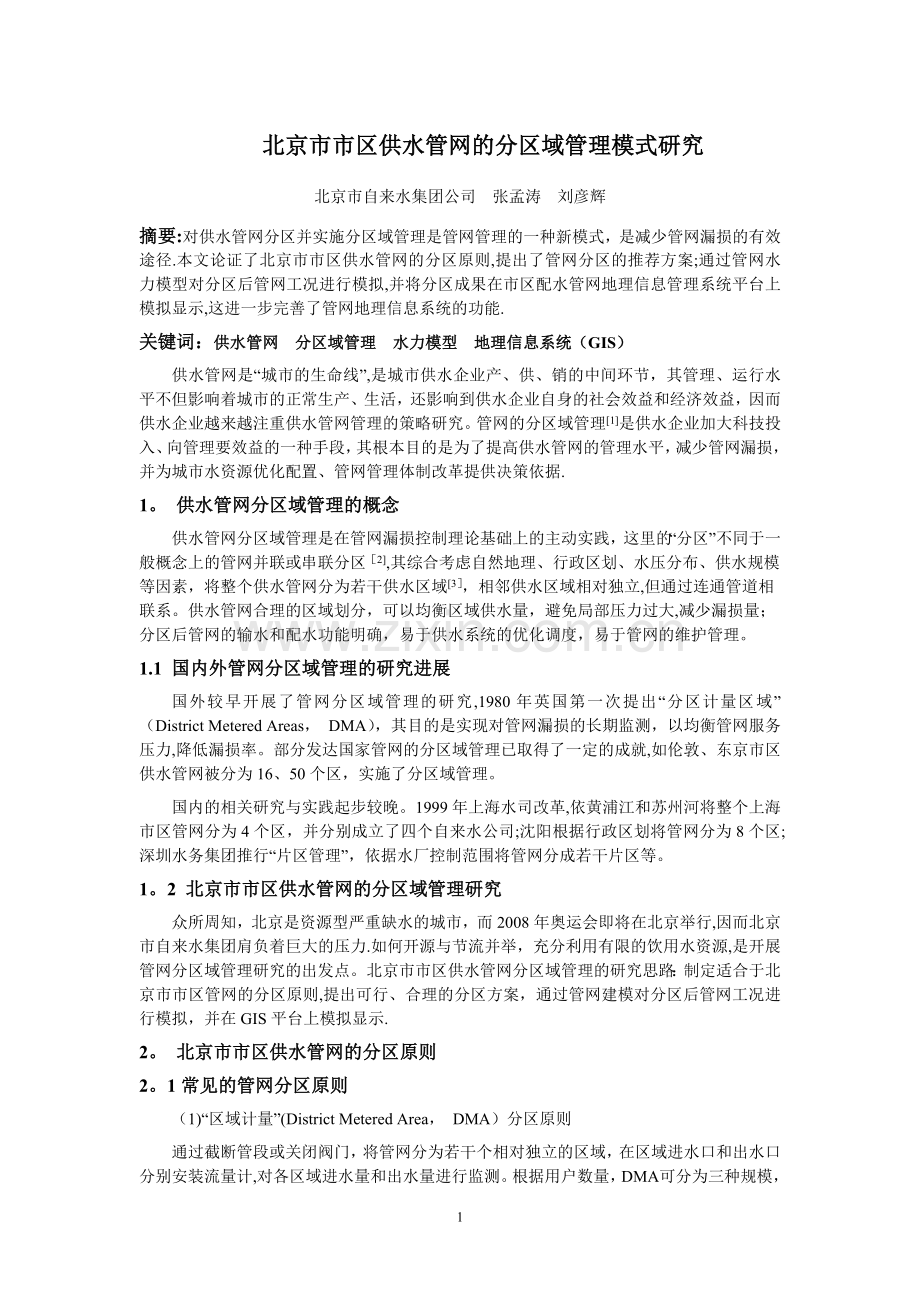 浅谈北京市供水管网的分区域管理模式.doc_第1页