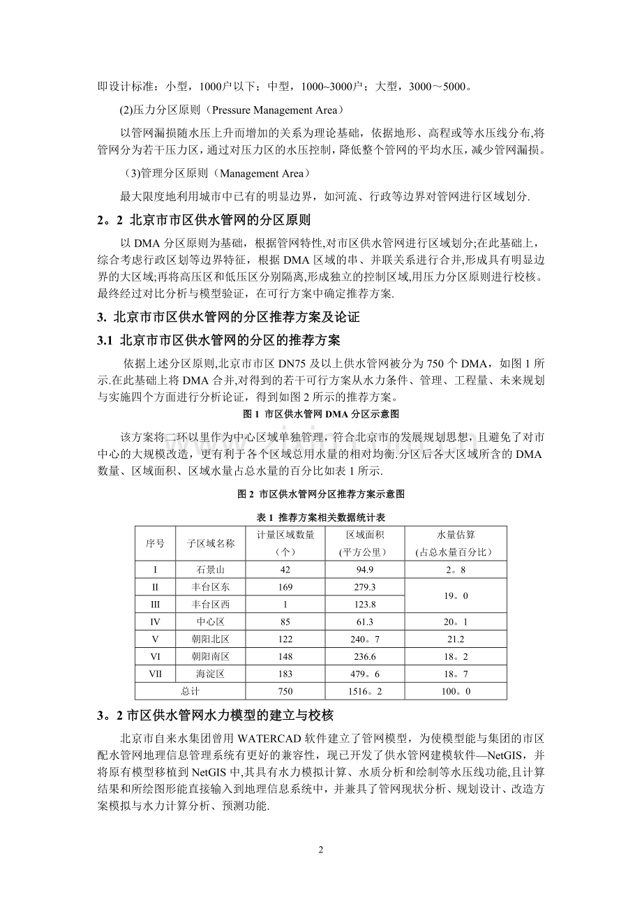 浅谈北京市供水管网的分区域管理模式.doc_第2页
