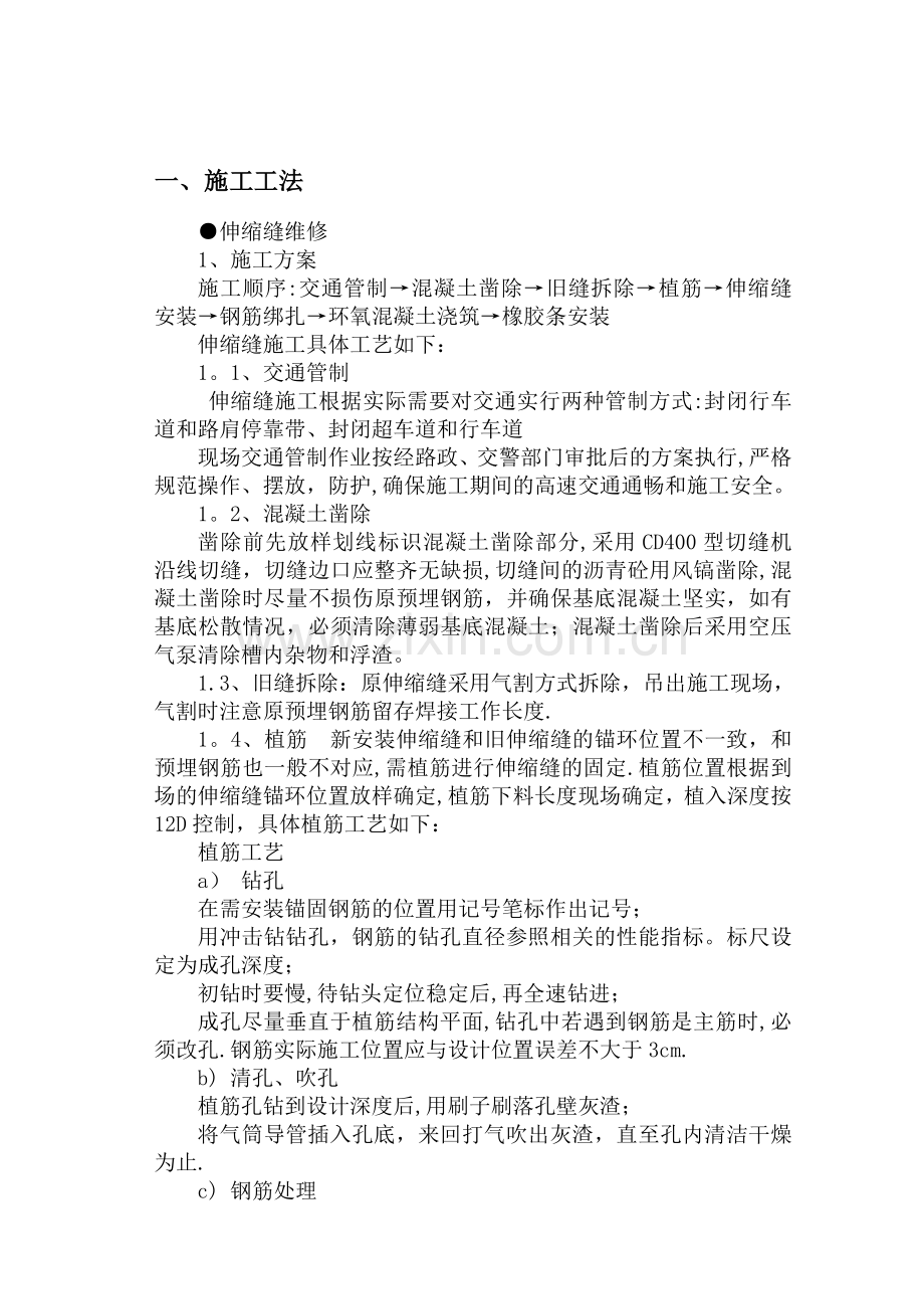 桥梁伸缩缝更换施工组织设计.doc_第1页