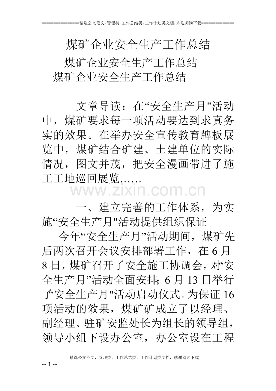 煤矿企业安全生产工作总结.doc_第1页