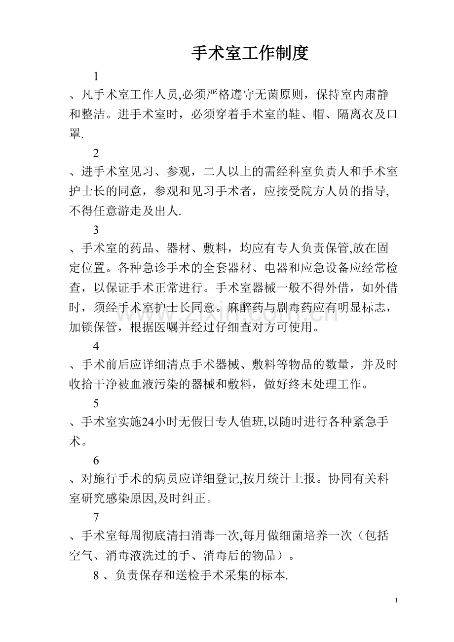 手术室相关工作制度(全).doc_第1页