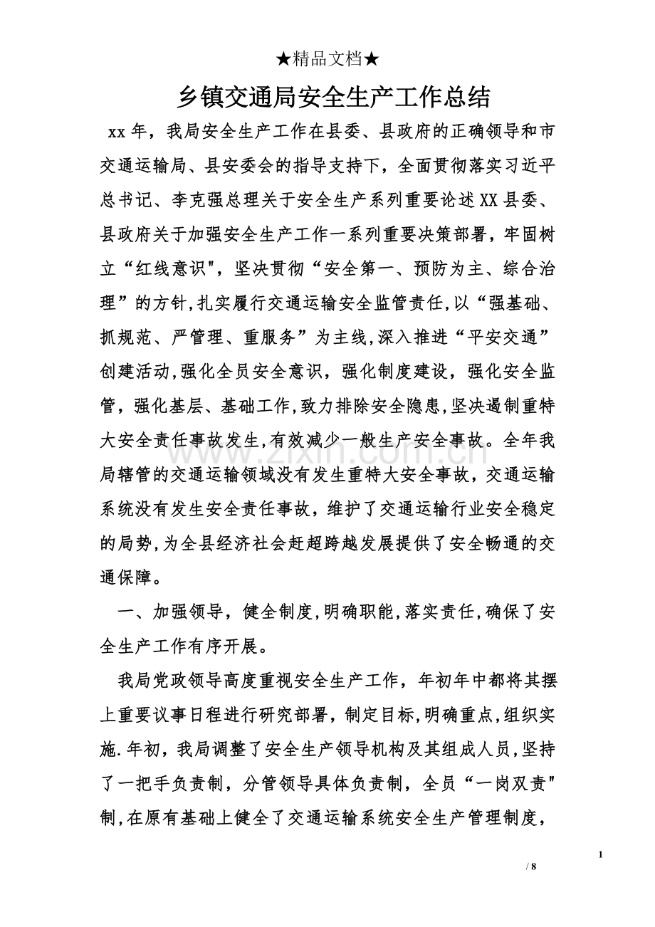 乡镇交通局安全生产工作总结.doc_第1页