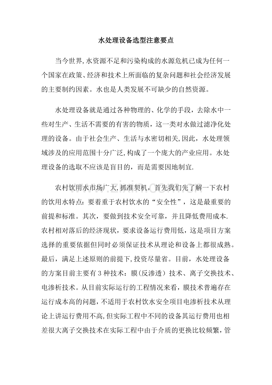 水处理设备选型注意要点.doc_第1页