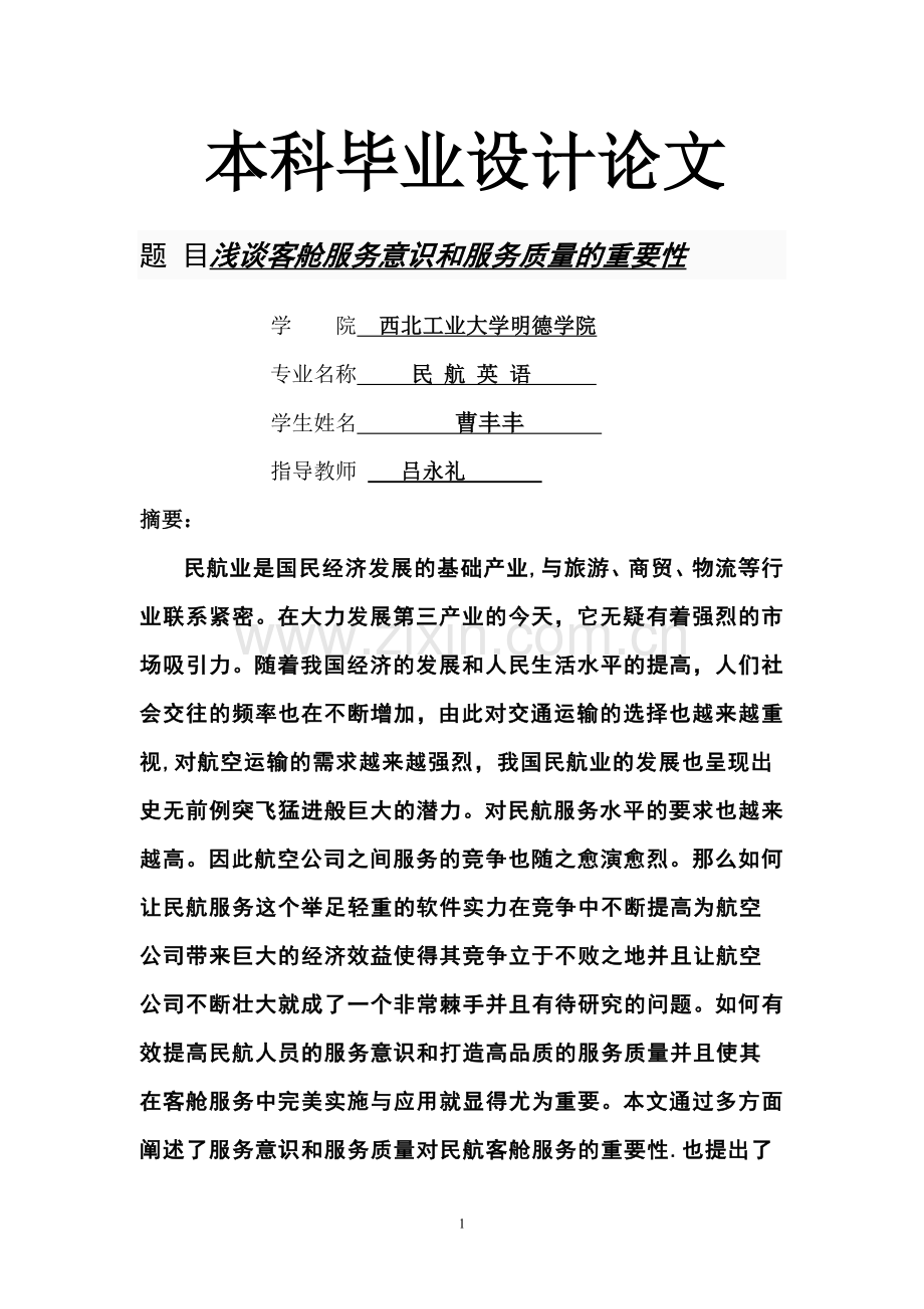 浅谈客舱服务意识和服务质量的重要性.doc_第1页