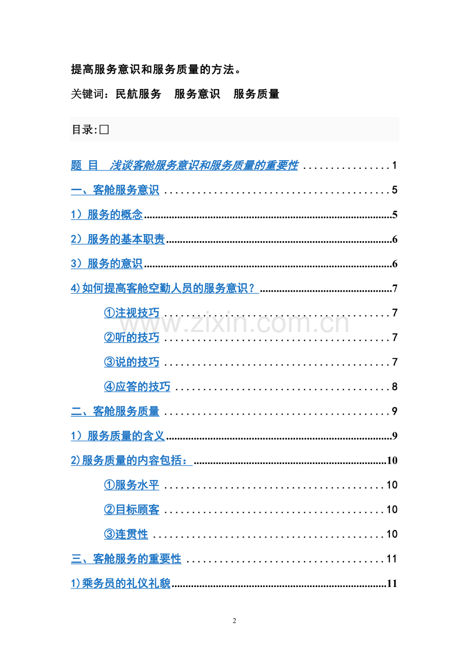 浅谈客舱服务意识和服务质量的重要性.doc_第2页