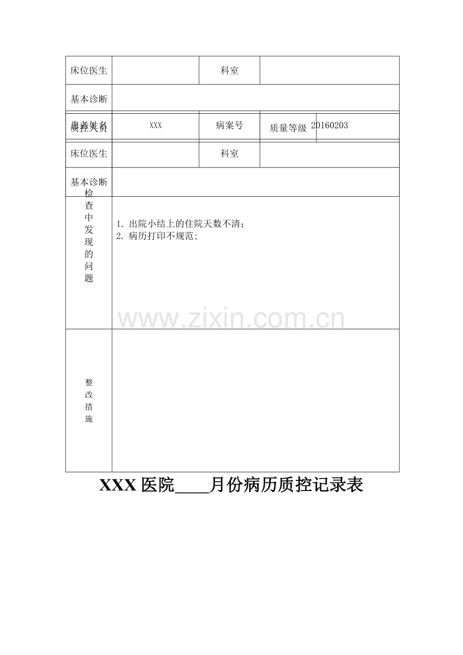 病历质控记录表.doc_第2页