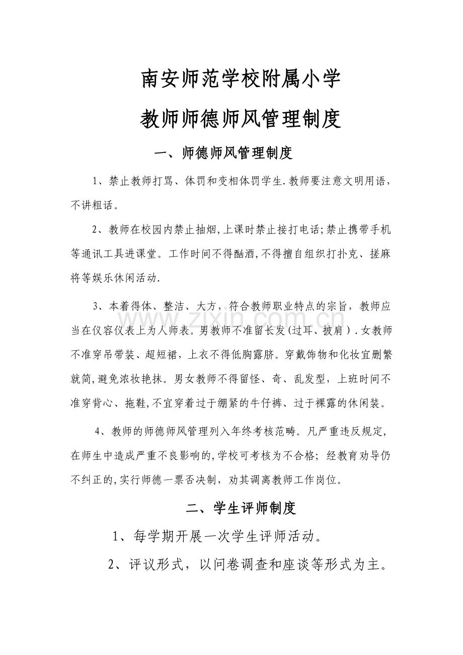 师德师风管理制度.doc_第1页