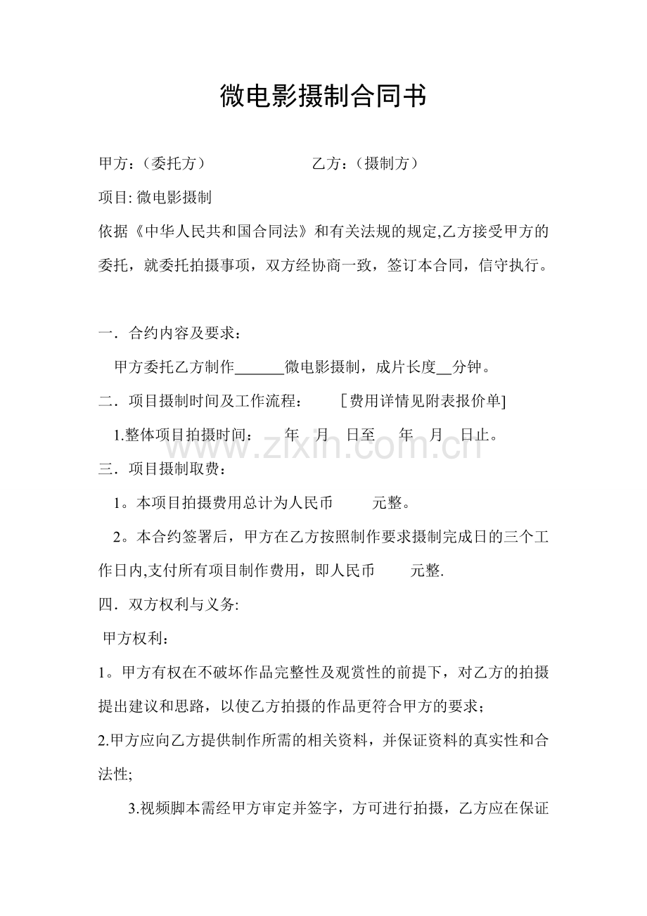 微电影摄制合同书.doc_第1页