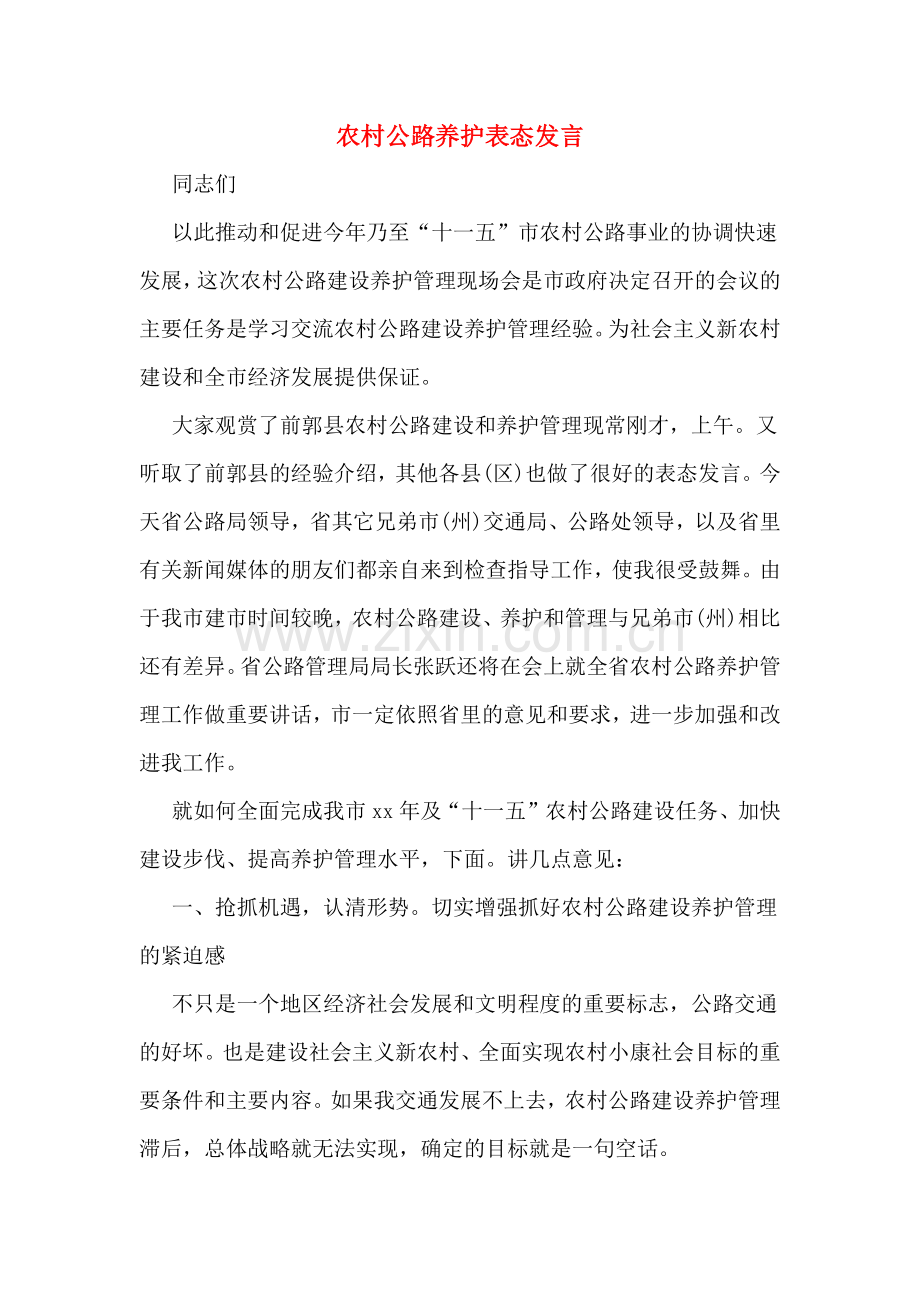 2020年农村公路养护表态发言.doc_第1页