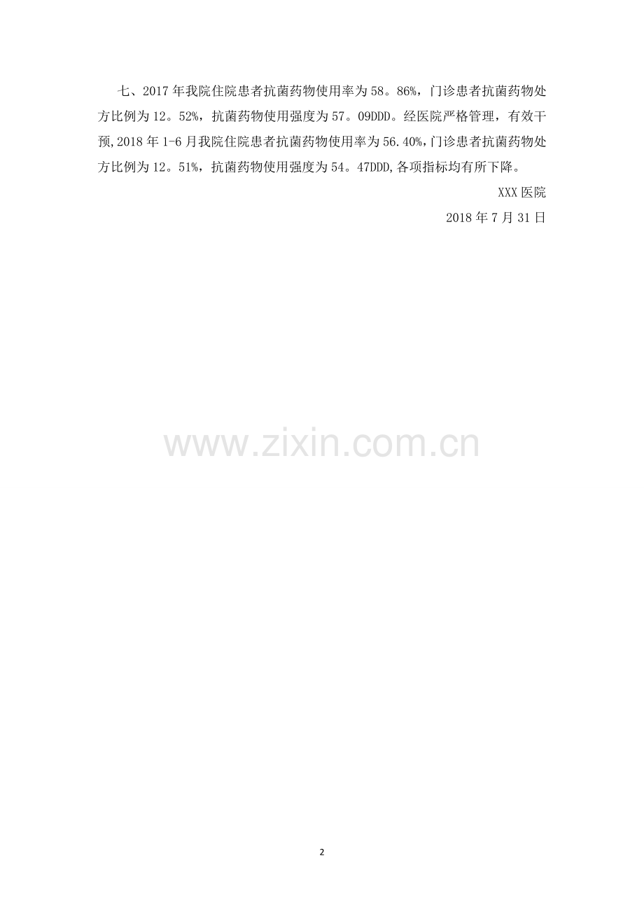 抗菌药物管理自查报告.doc_第2页
