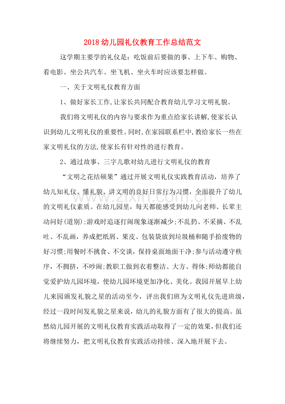 2018幼儿园礼仪教育工作总结范文.doc_第1页