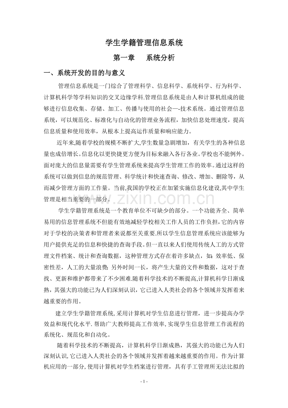 学生学籍管理信息系统.doc_第1页