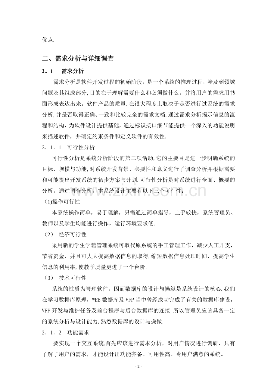 学生学籍管理信息系统.doc_第2页