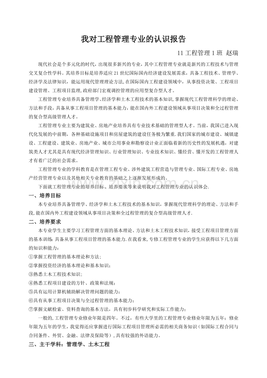 对工程管理专业的认识报告.doc_第1页
