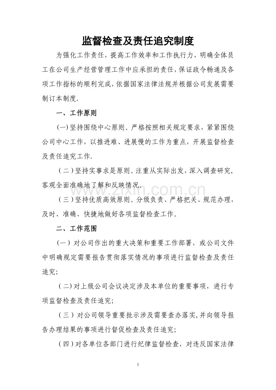 监督检查及责任追究制度.doc_第1页