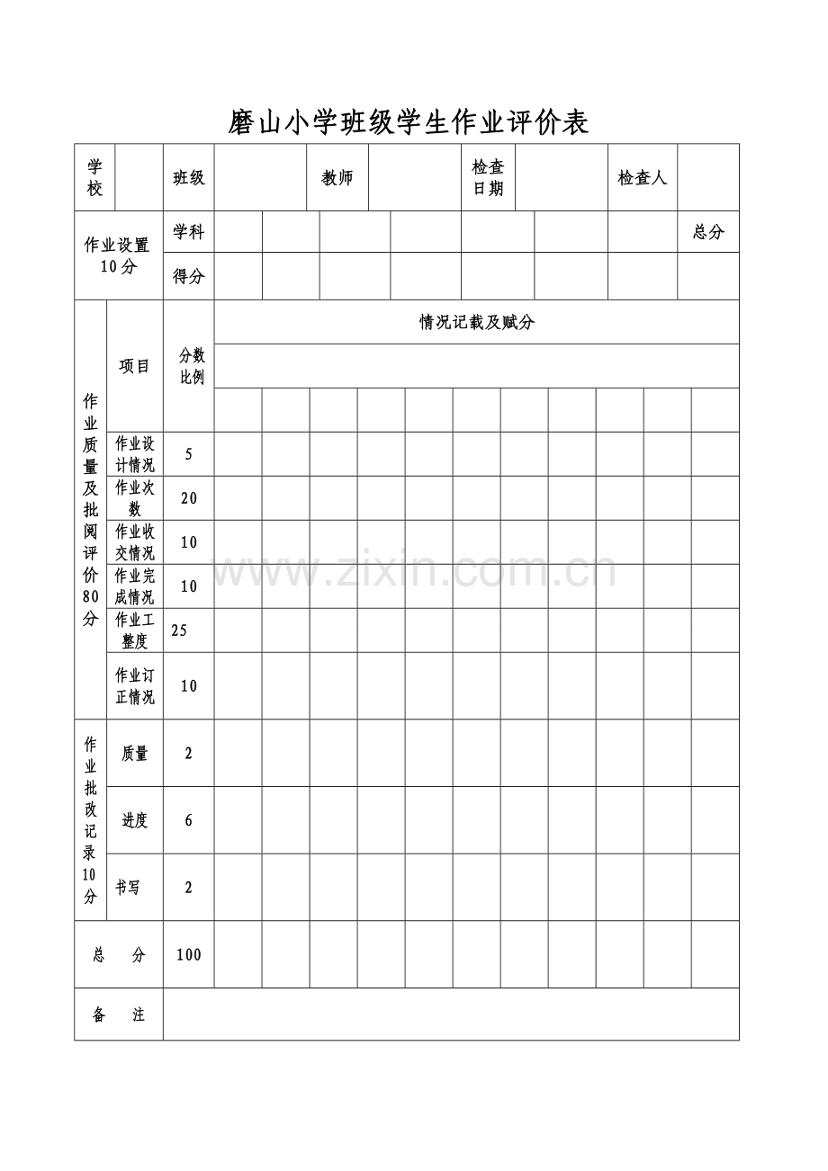 磨山小学班级学生作业评价表.doc_第1页