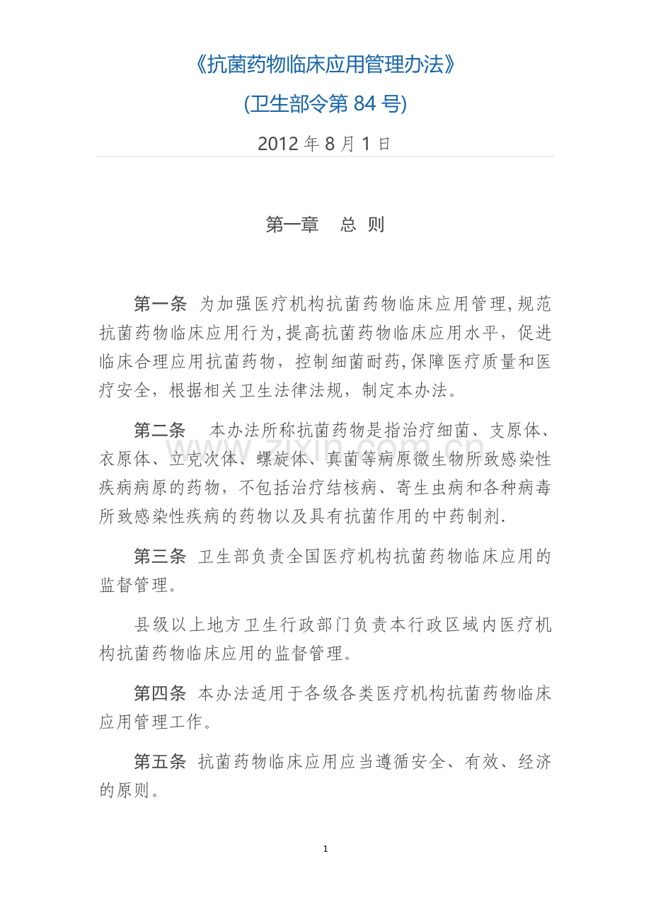 抗菌药物临床应用管理办法(2012年8月1日).doc_第1页
