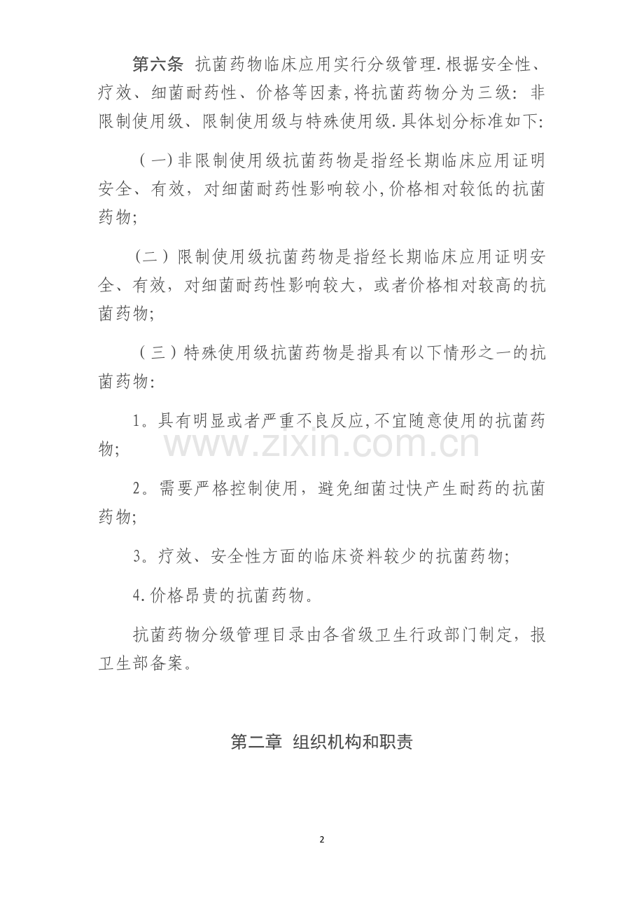 抗菌药物临床应用管理办法(2012年8月1日).doc_第2页