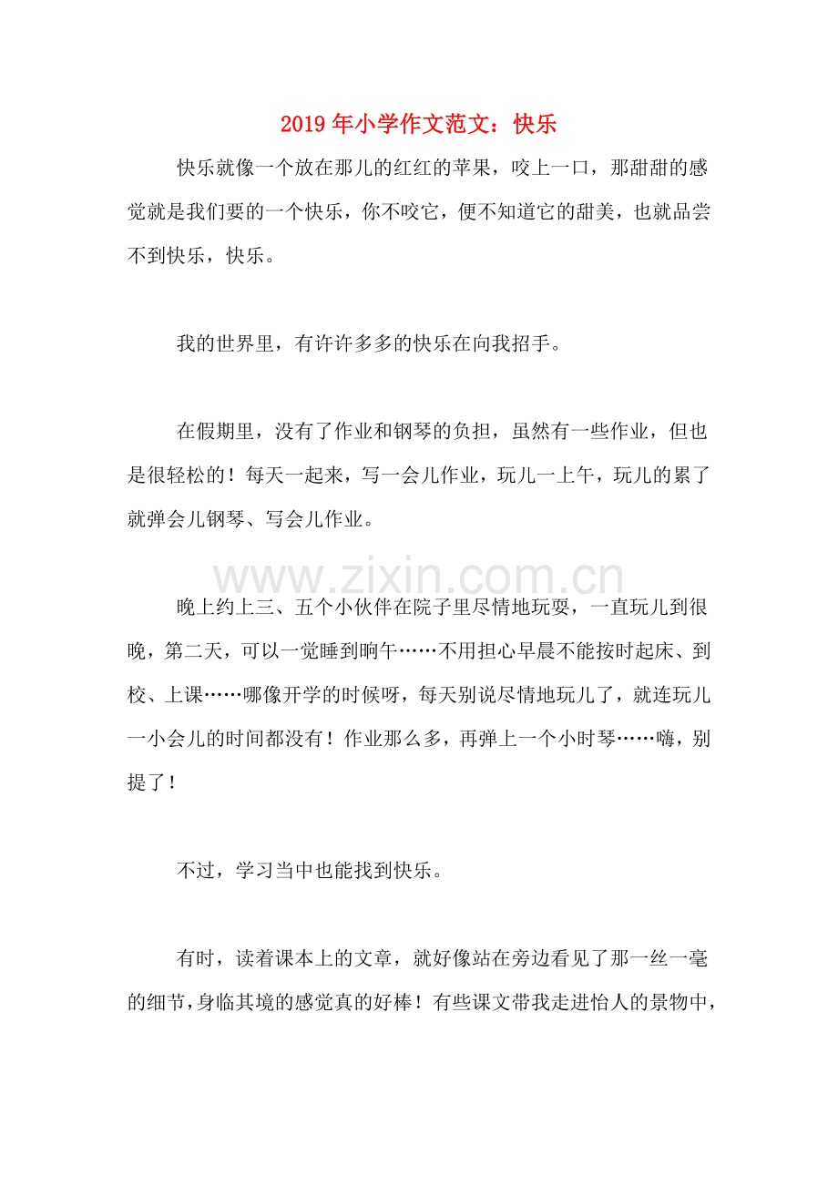 2019年小学作文范文：快乐.doc_第1页