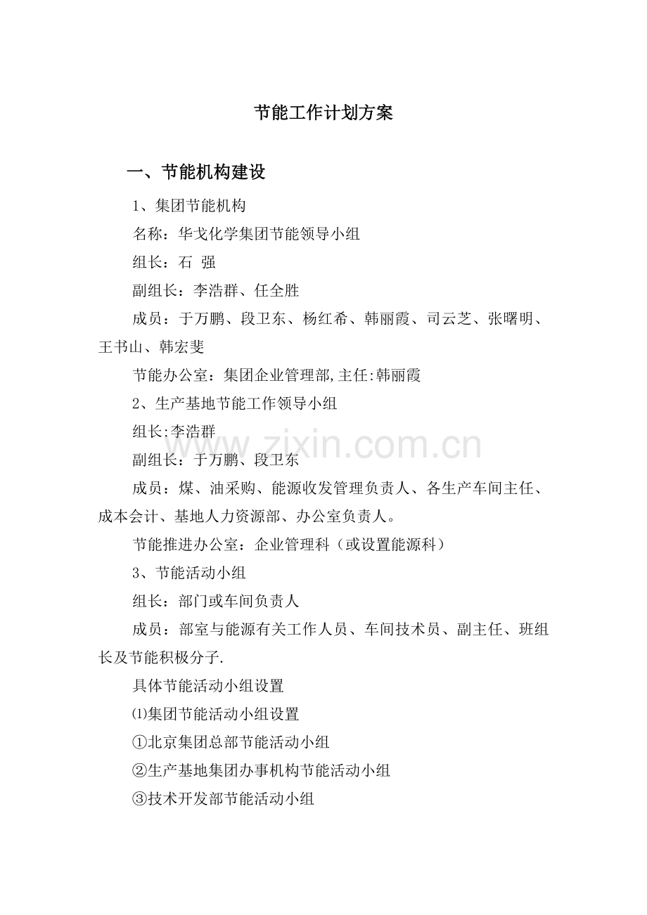 节能工作计划方案(发布版本).doc_第1页
