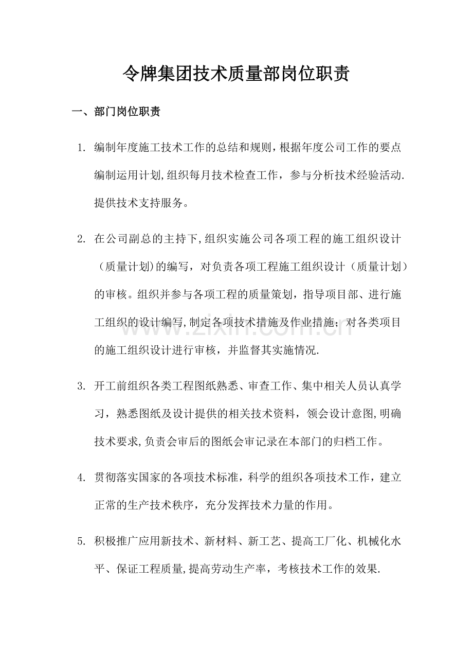 技术质量部岗位职责.docx_第1页