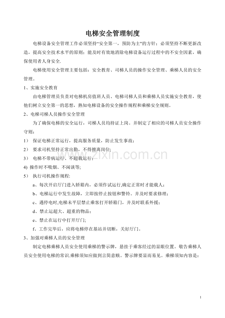 电梯安全管理责任.doc_第1页