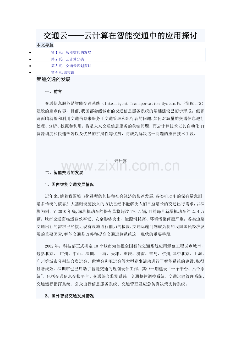 交通云——云计算在智能交通中的应用探讨.doc_第1页