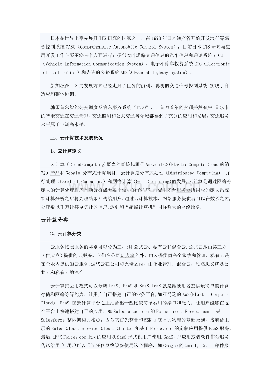 交通云——云计算在智能交通中的应用探讨.doc_第2页