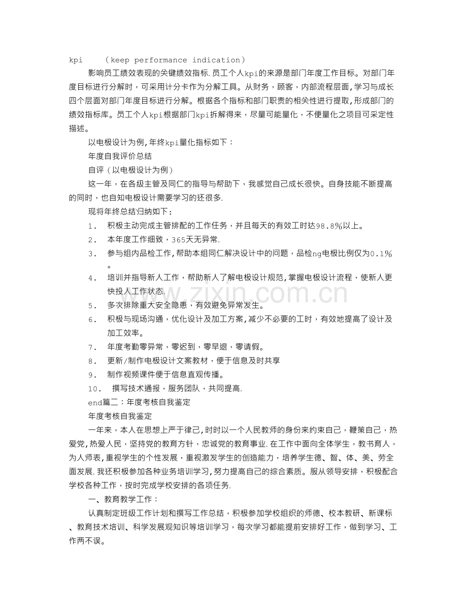 绩效考评自我评价.doc_第1页