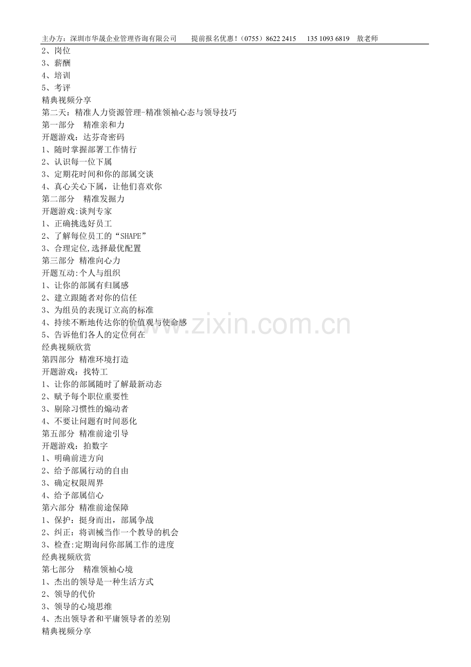 精准人力资源管理训练营(谢文韬老师).doc_第2页