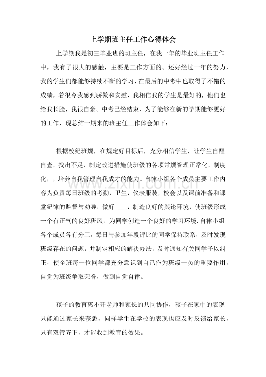 上学期班主任工作心得体会.doc_第1页