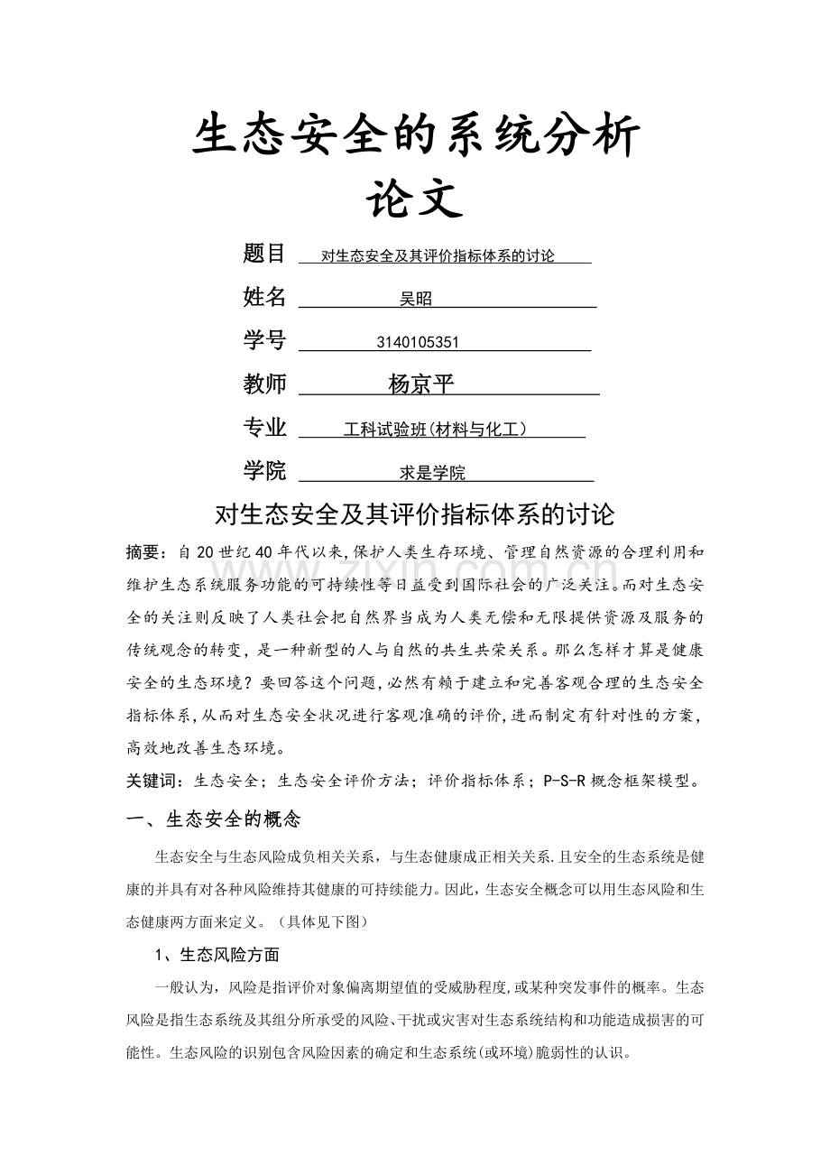 生态安全评价指标.doc_第1页