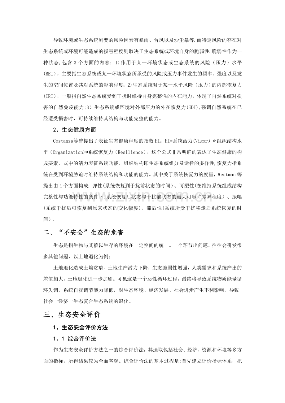 生态安全评价指标.doc_第2页