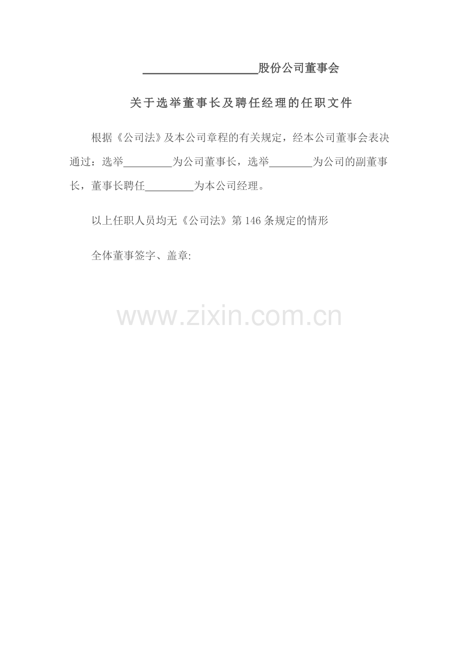 董事长及经理的任职文件(设董事会适用).doc_第1页