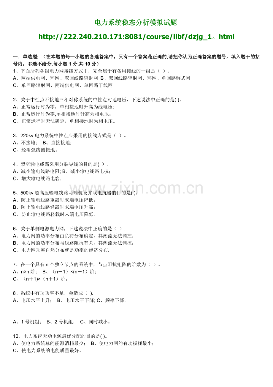 电力系统稳态分析试题.doc_第1页