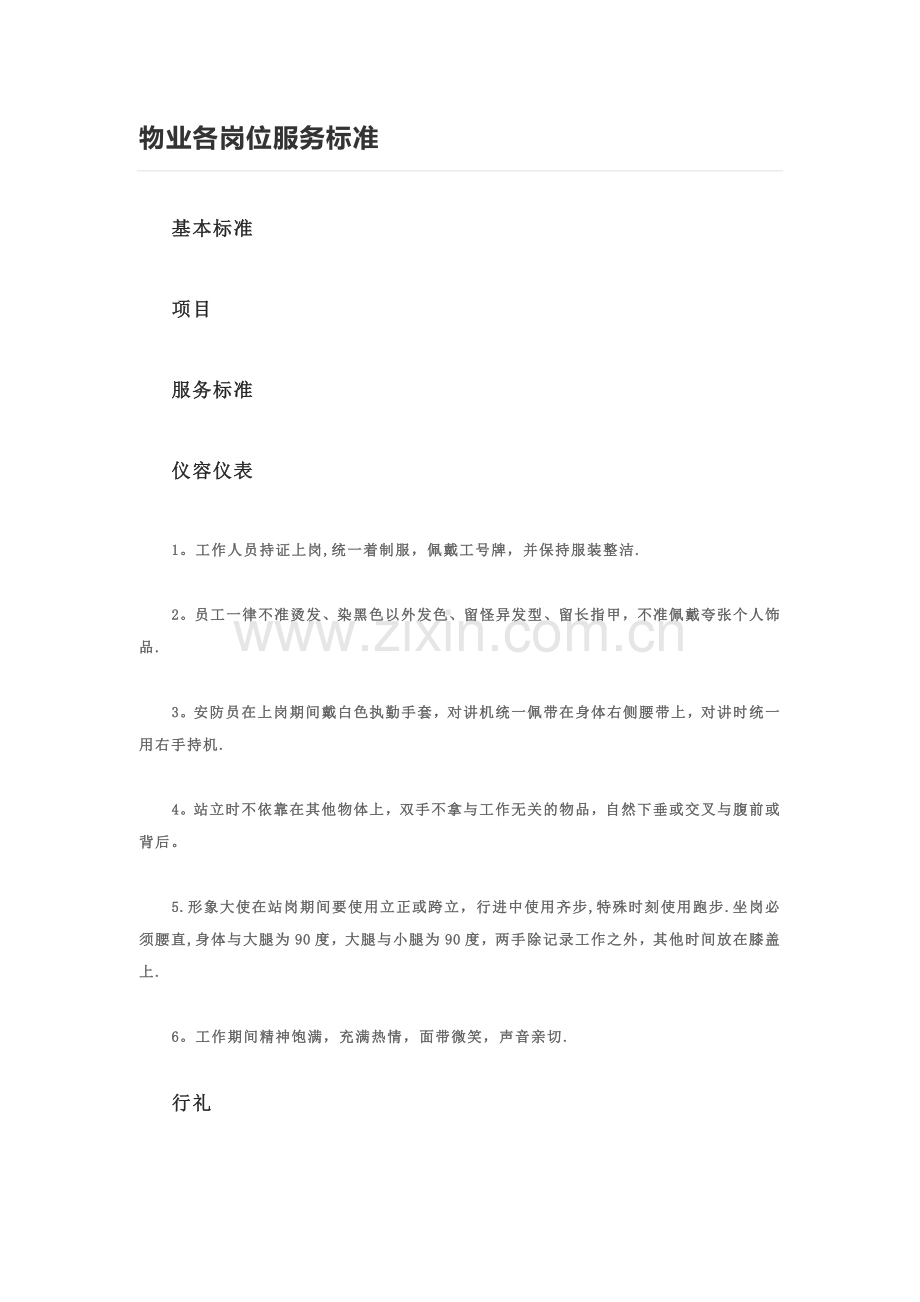 物业各岗位服务标准.doc_第1页