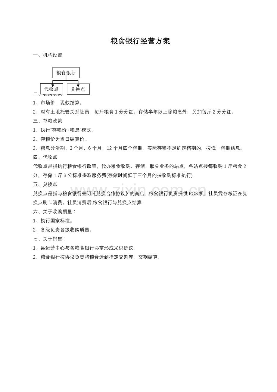 粮食银行经营方案.doc_第1页