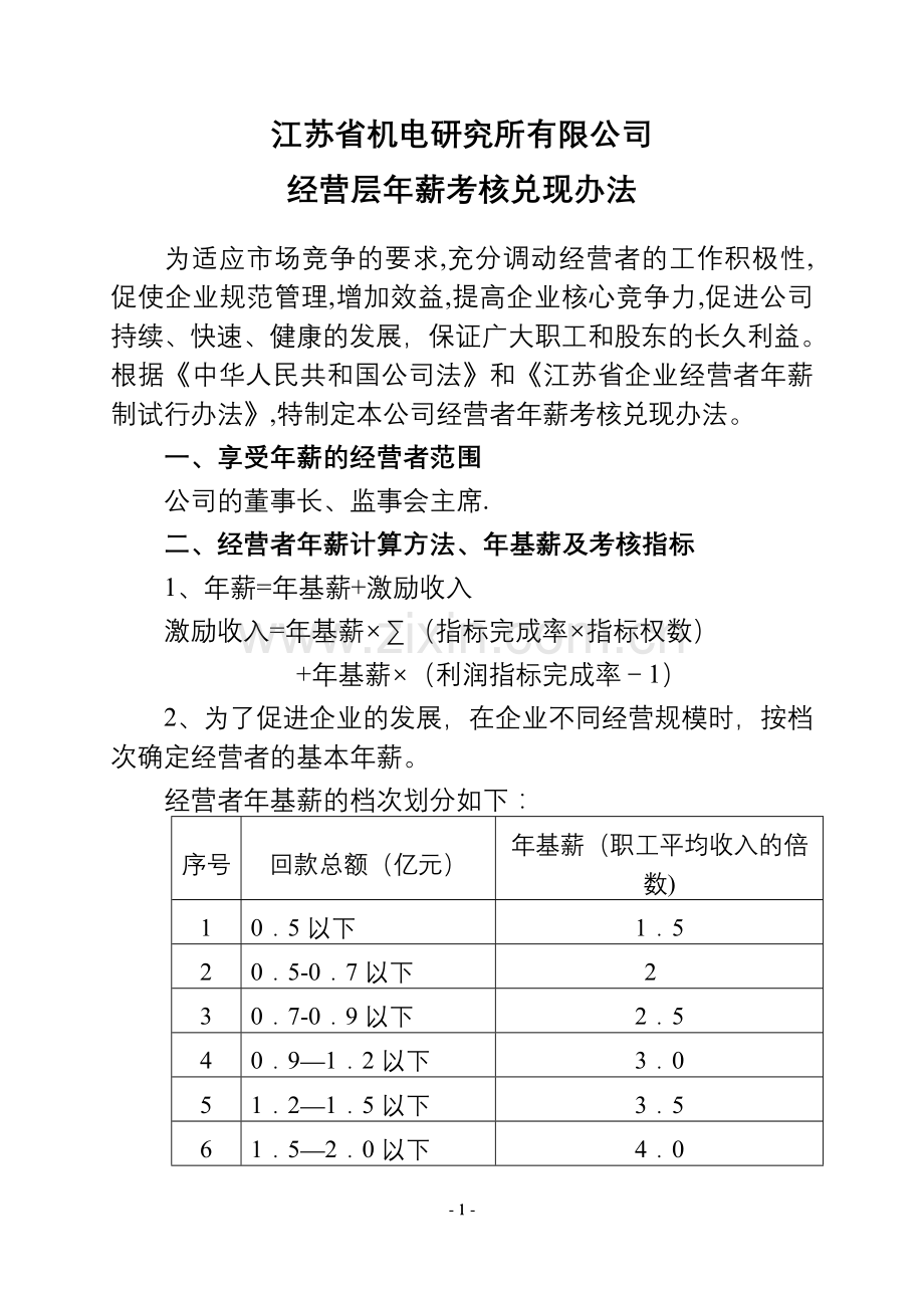经营者年薪考核兑现办法.doc_第1页