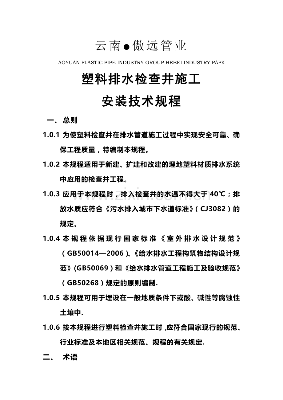塑料检查井施工安装技术规程.doc_第1页
