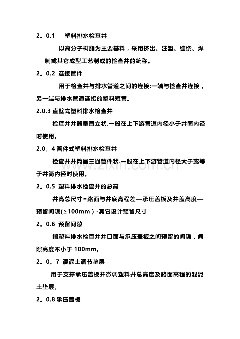 塑料检查井施工安装技术规程.doc_第2页