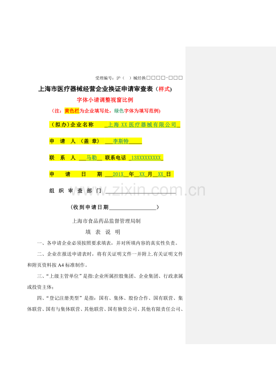 上海市医疗器械经营企业换证申请审查表模板.doc_第1页