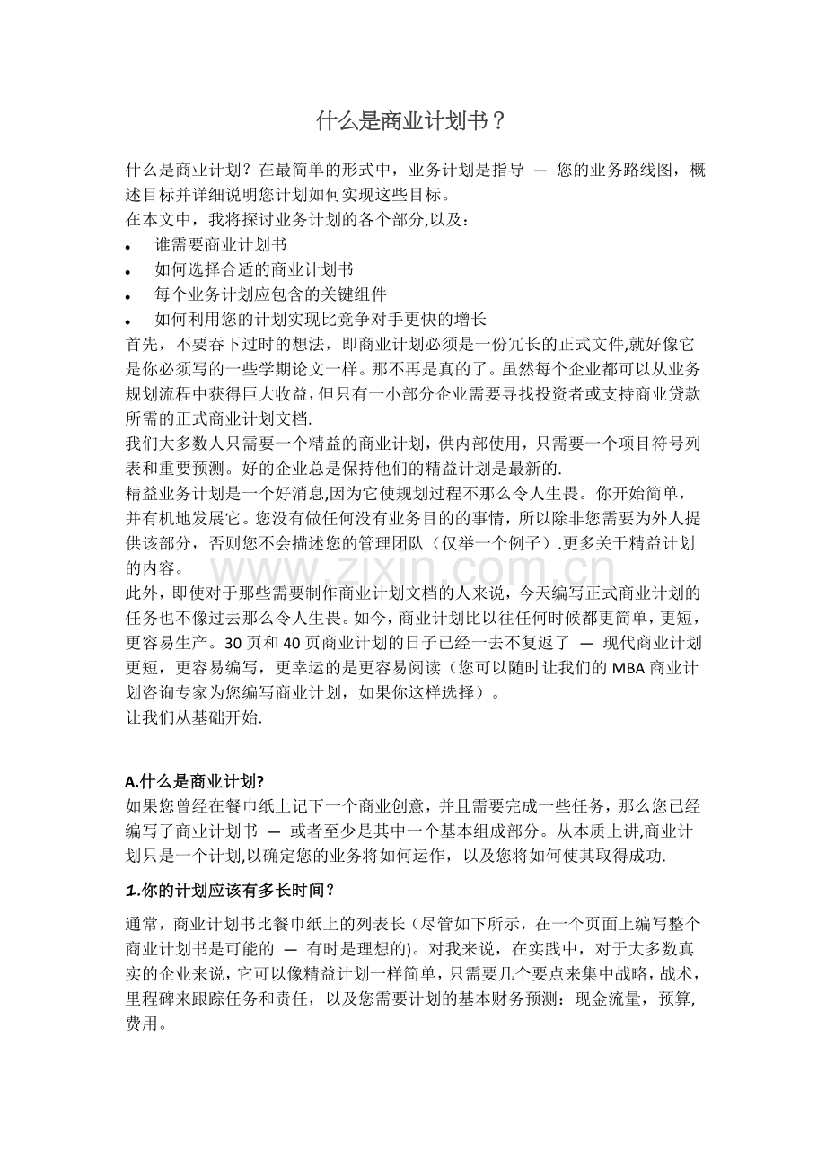 什么是商业计划书.docx_第1页