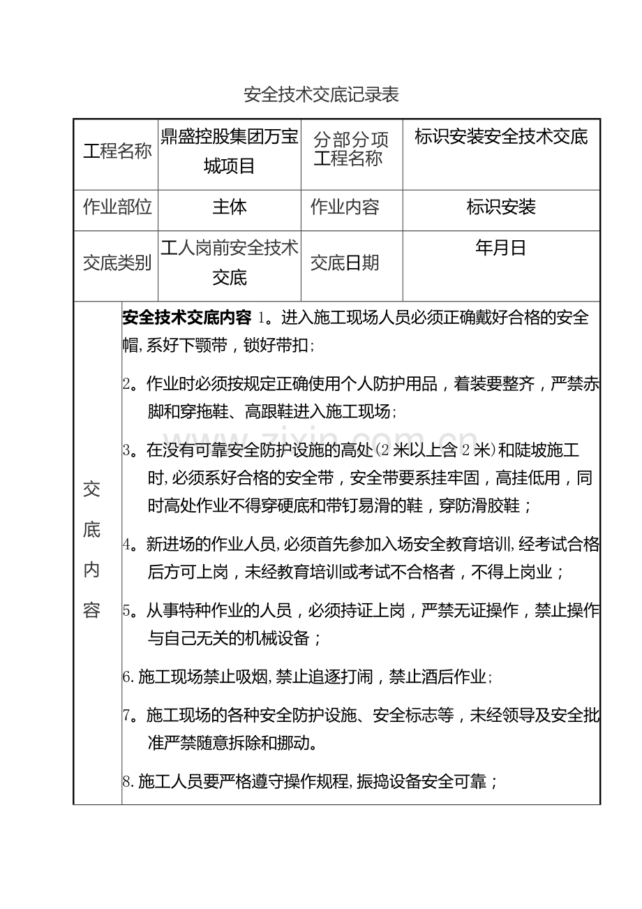 标识安装安全技术交底.doc_第1页