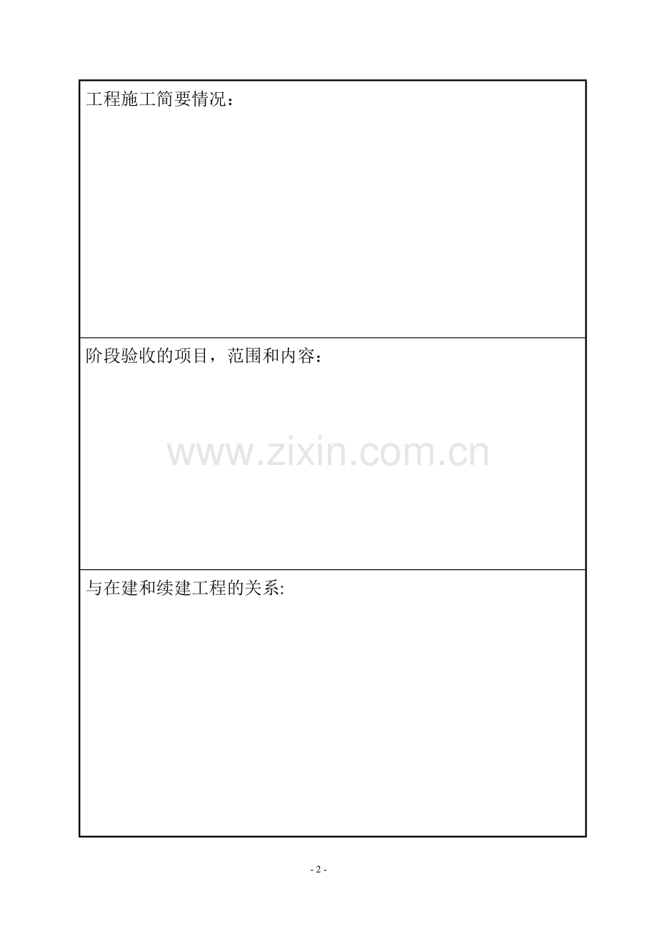 工程水下部分阶段验收(范本).doc_第2页