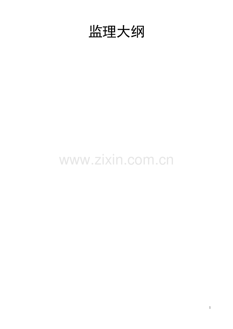 监理大纲投标用.doc_第1页