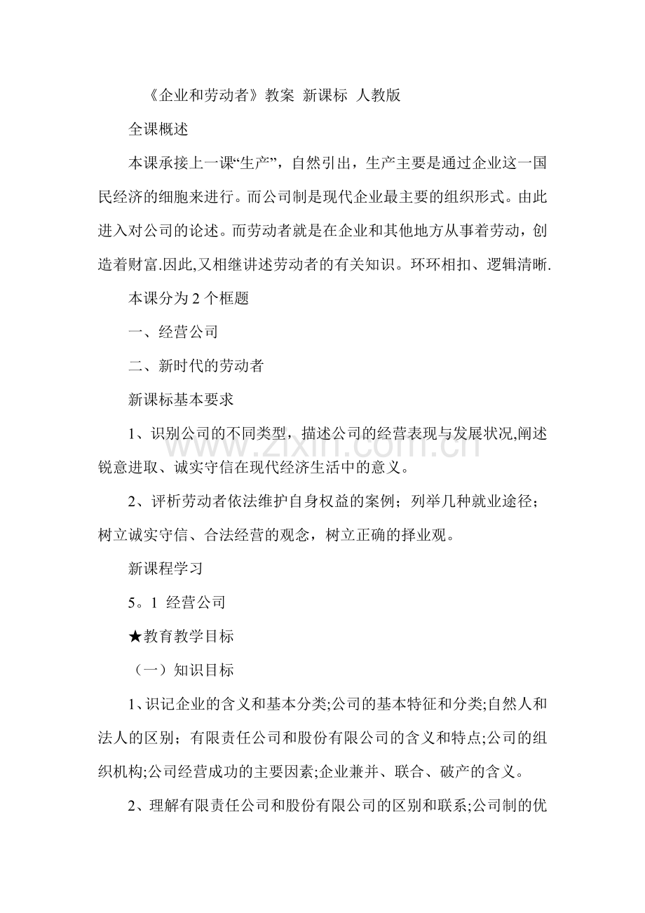 新人教版《企业和劳动者》教案.doc_第1页