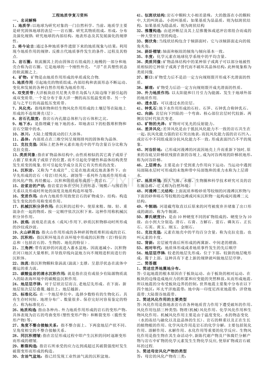 电大本科工程地质复习资料.doc_第1页