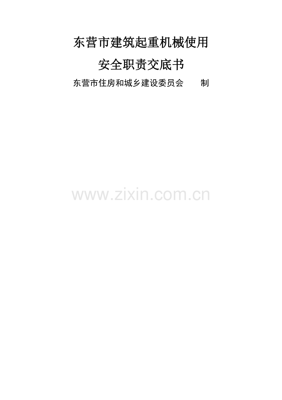 东营市建筑起重机械安全职责交底书.doc_第1页