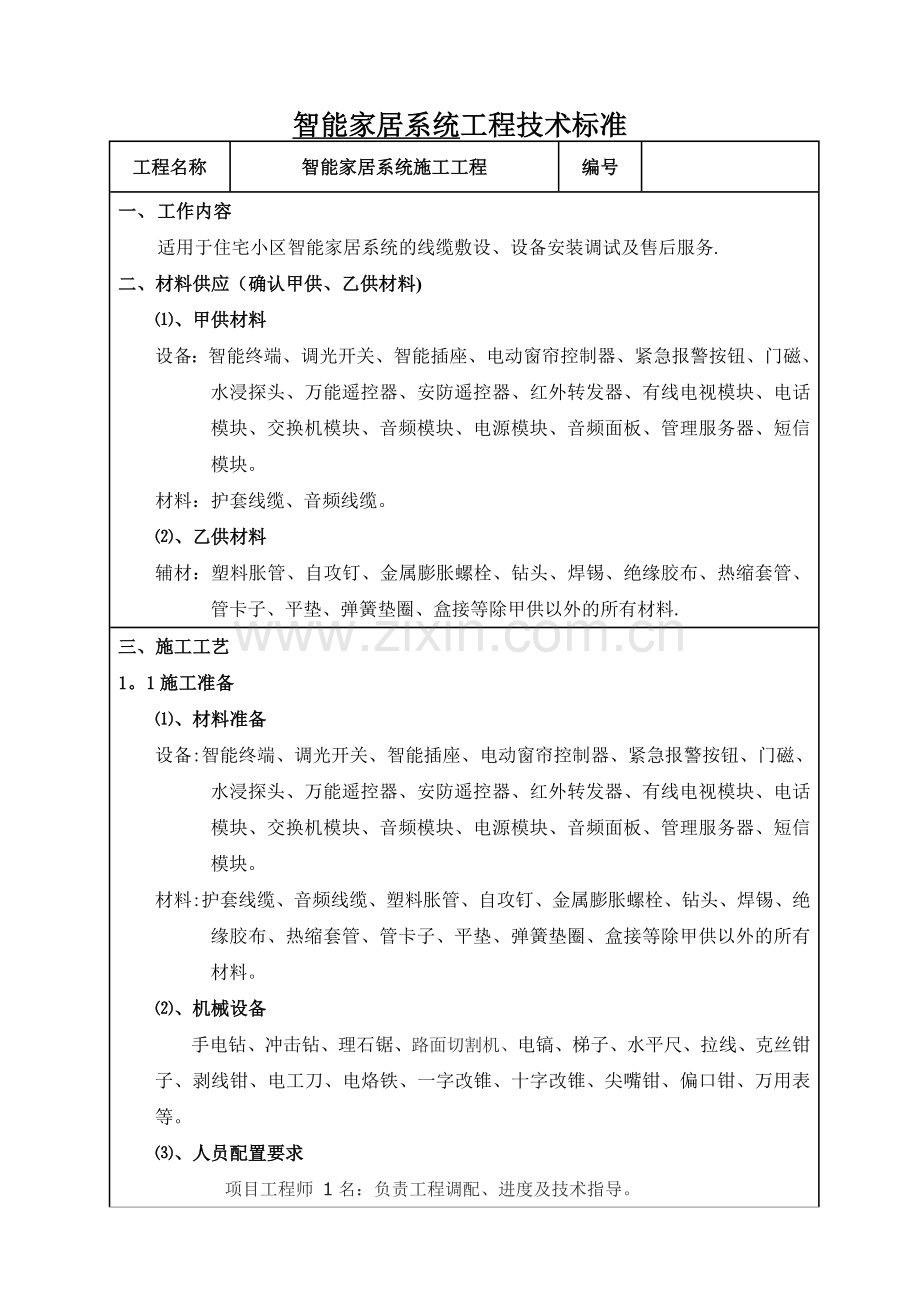 智能家居系统施工工程技术标准.doc_第1页